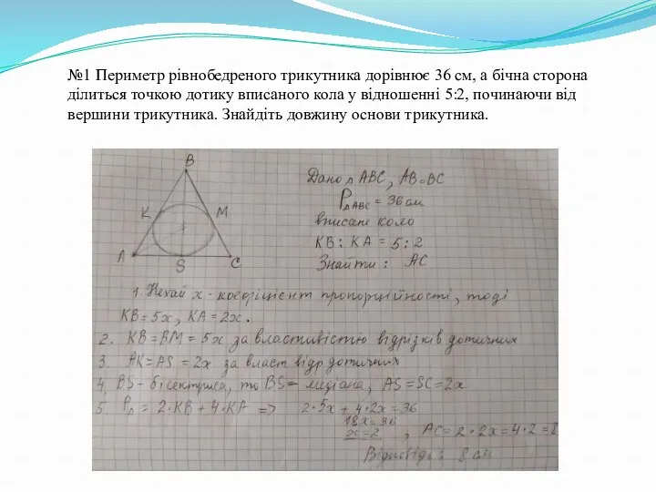 №1 Периметр рівнобедреного трикутника дорівнює 36 см, а бічна сторона ділиться точкою дотику