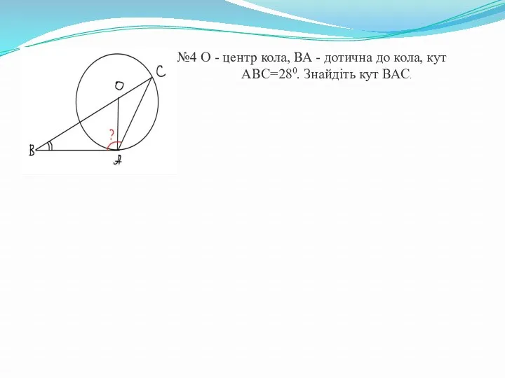На рис №4 О - центр кола, ВА - дотична до кола, кут