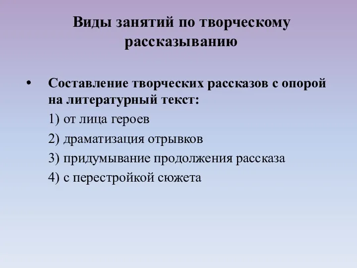 Составление творческих рассказов с опорой на литературный текст: 1) от