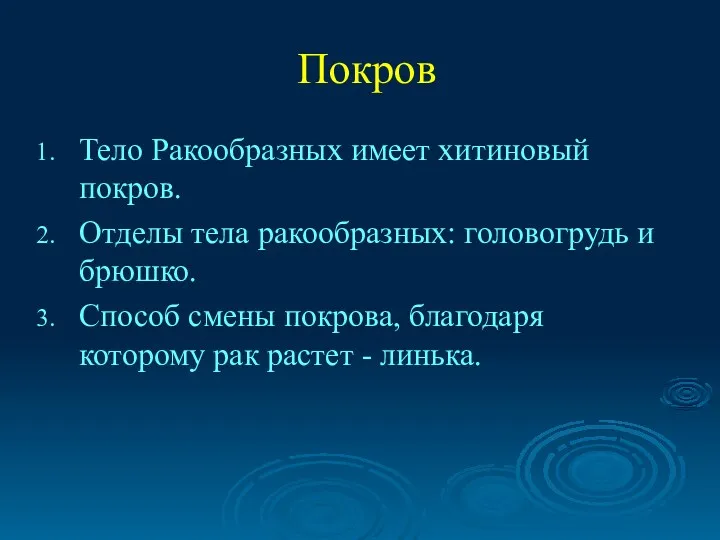 Покров Тело Ракообразных имеет хитиновый покров. Отделы тела ракообразных: головогрудь