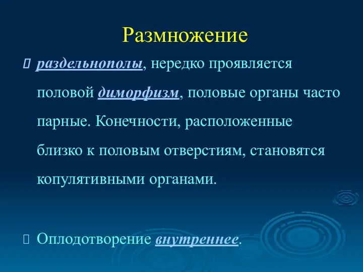 Размножение раздельнополы, нередко проявляется половой диморфизм, половые органы часто парные.