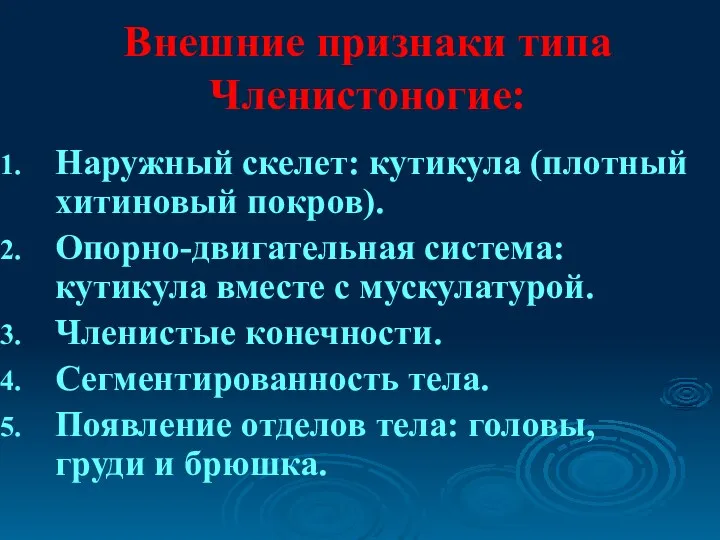 Внешние признаки типа Членистоногие: Наружный скелет: кутикула (плотный хитиновый покров).