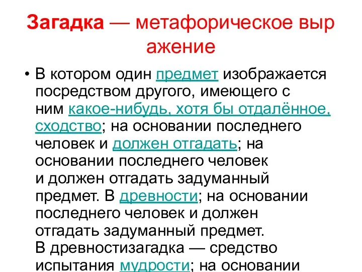 Загадка — метафорическое выражение В котором один предмет изображается посредством