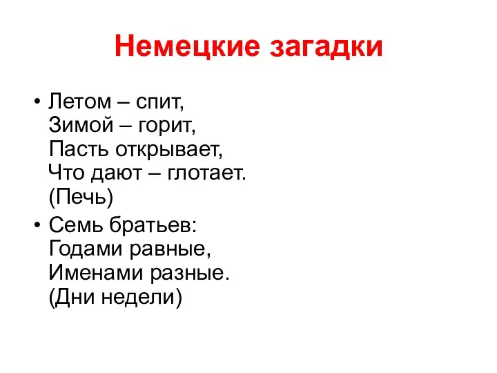 Немецкие загадки Летом – спит, Зимой – горит, Пасть открывает,