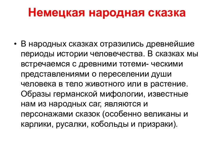 Немецкая народная сказка В народных сказках отразились древнейшие периоды истории