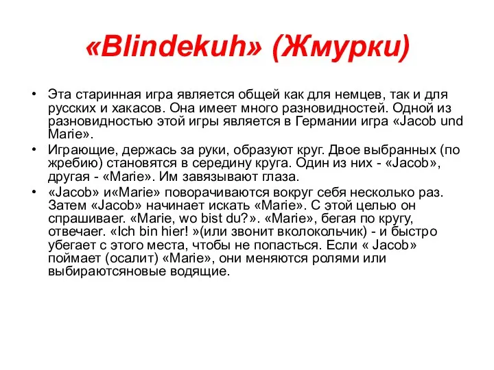 «Blindekuh» (Жмурки) Эта старинная игра является общей как для немцев,