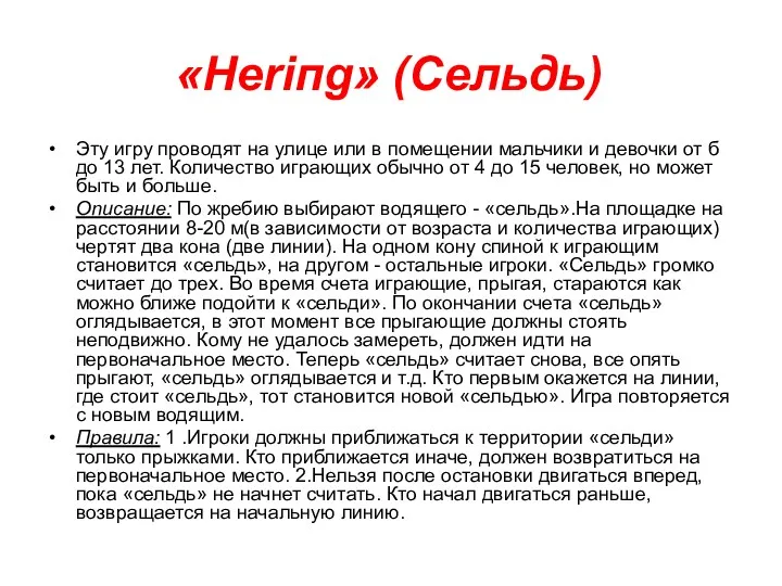 «Heriпg» (Сельдь) Эту игру проводят на улице или в помещении