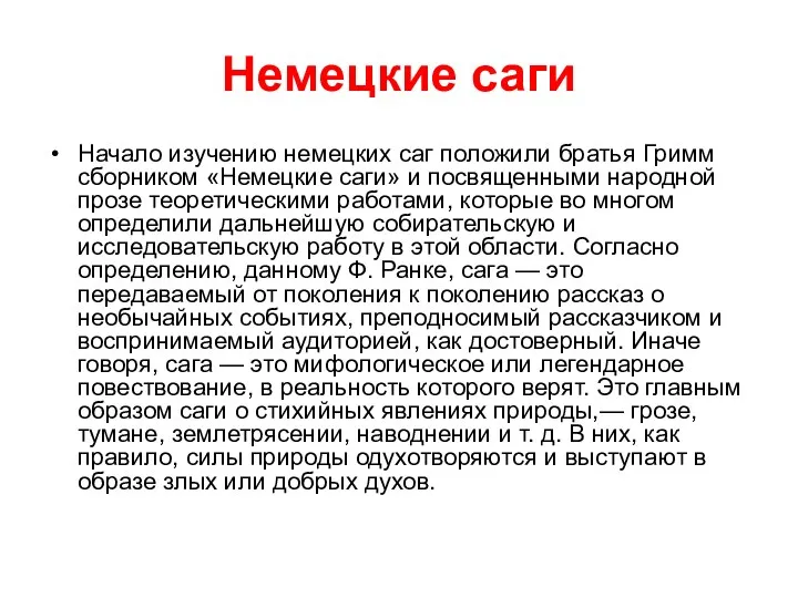 Немецкие саги Начало изучению немецких саг положили братья Гримм сборником