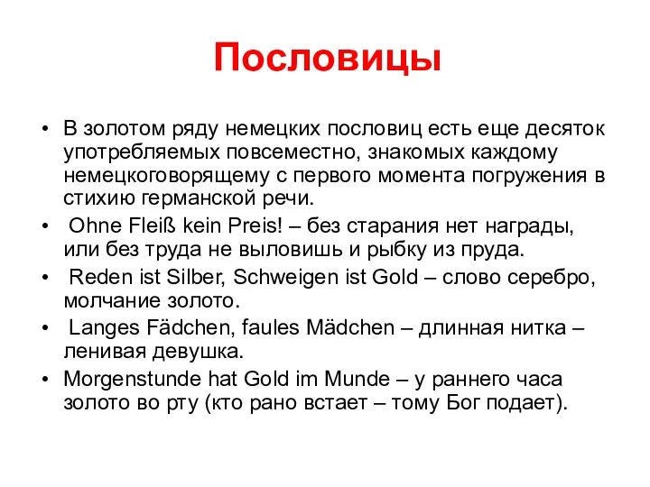 Пословицы В золотом ряду немецких пословиц есть еще десяток употребляемых