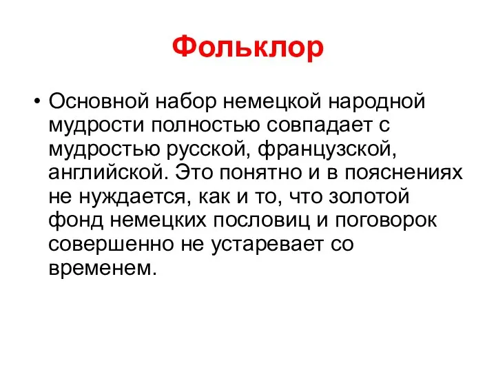 Фольклор Основной набор немецкой народной мудрости полностью совпадает с мудростью