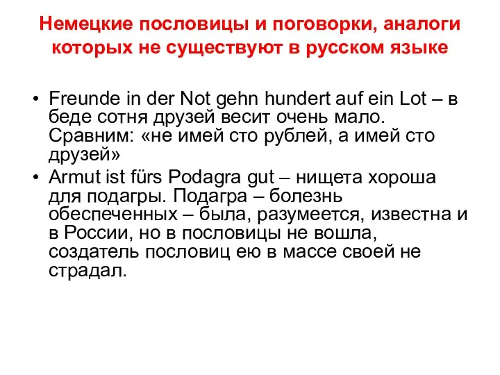 Немецкие пословицы и поговорки, аналоги которых не существуют в русском