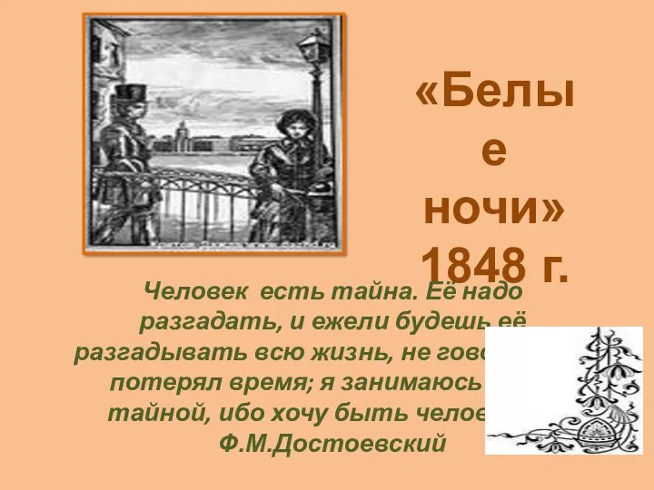 «Белые ночи» 1848 г. Человек есть тайна. Её надо разгадать,