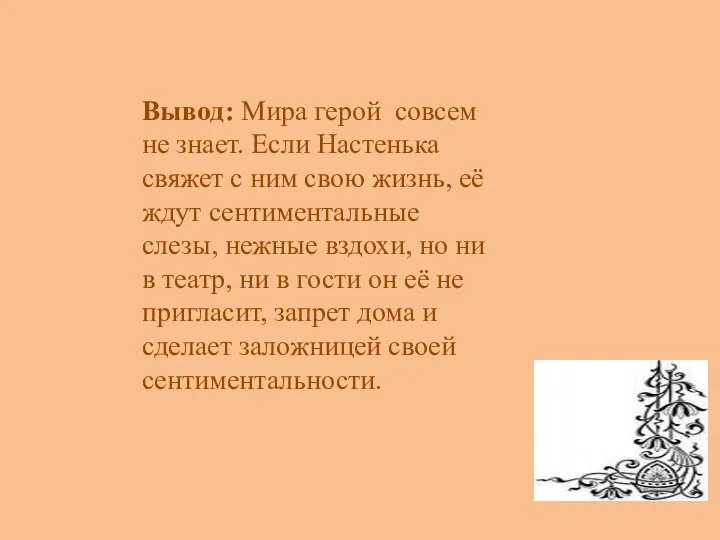 Вывод: Мира герой совсем не знает. Если Настенька свяжет с