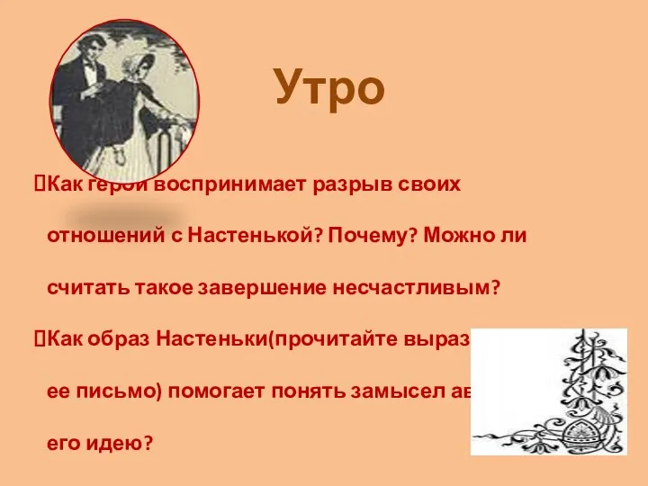 Утро Как герой воспринимает разрыв своих отношений с Настенькой? Почему?