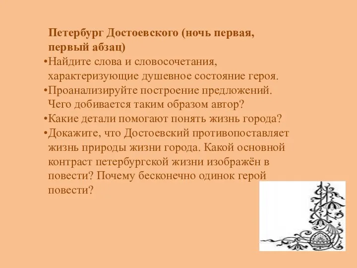 Петербург Достоевского (ночь первая, первый абзац) Найдите слова и словосочетания, характеризующие душевное состояние