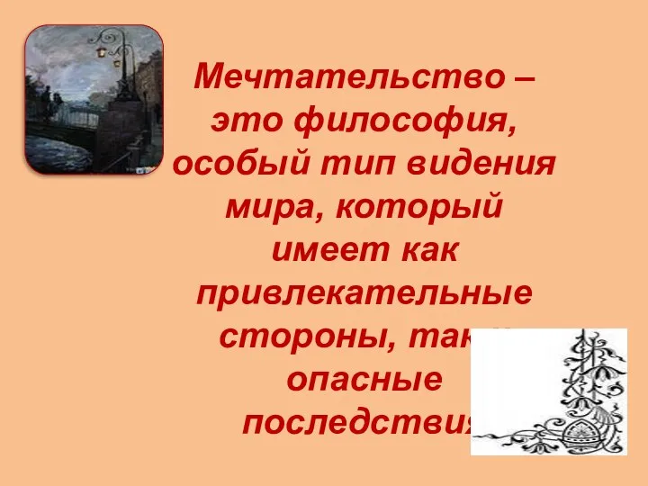 Мечтательство – это философия, особый тип видения мира, который имеет