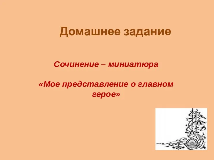 Домашнее задание Сочинение – миниатюра «Мое представление о главном герое»