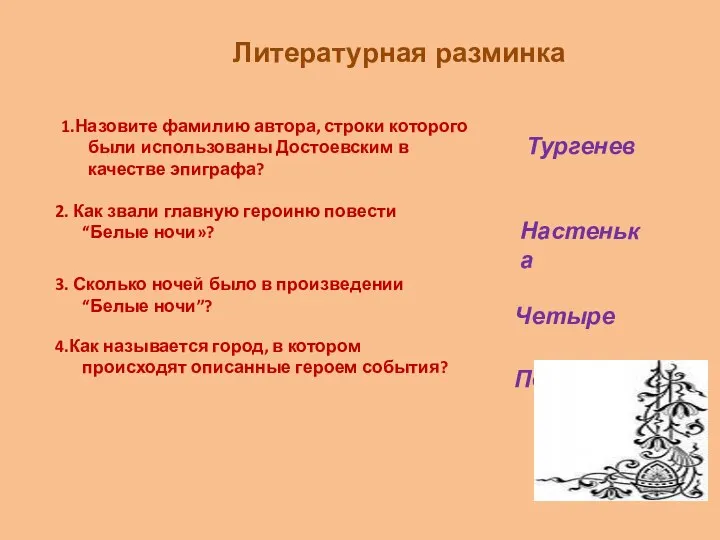 4.Как называется город, в котором происходят описанные героем события? Литературная