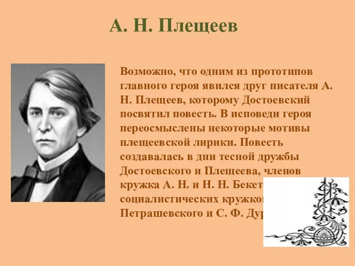 А. Н. Плещеев Возможно, что одним из прототипов главного героя