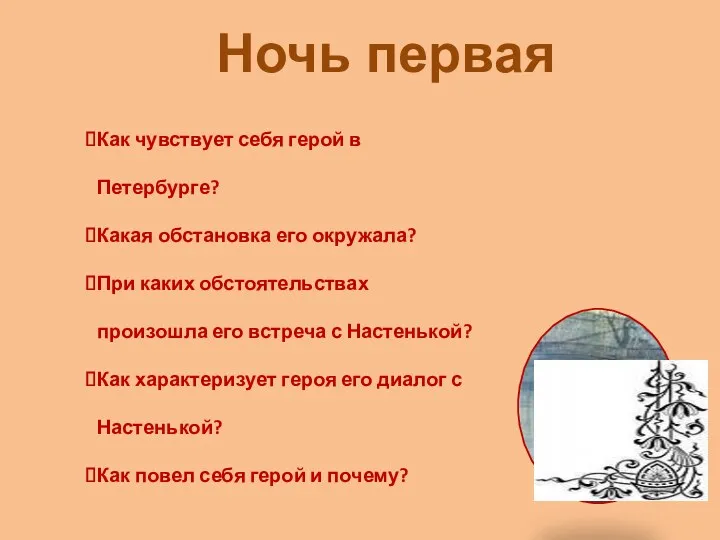 Ночь первая Как чувствует себя герой в Петербурге? Какая обстановка