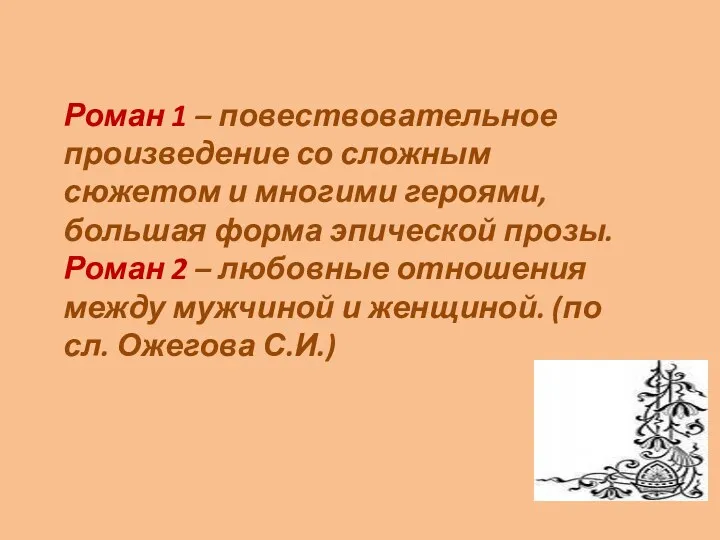 Роман 1 – повествовательное произведение со сложным сюжетом и многими