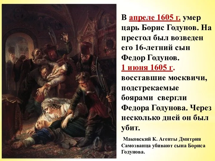 В апреле 1605 г. умер царь Борис Годунов. На престол