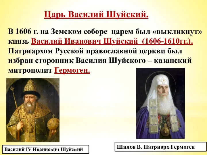 Царь Василий Шуйский. Василий IV Иоаннович Шуйский В 1606 г.