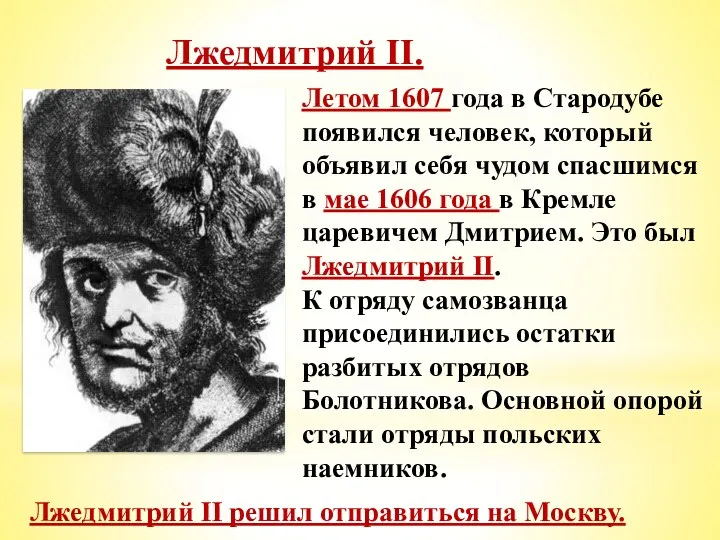 Лжедмитрий II. Летом 1607 года в Стародубе появился человек, который объявил себя чудом