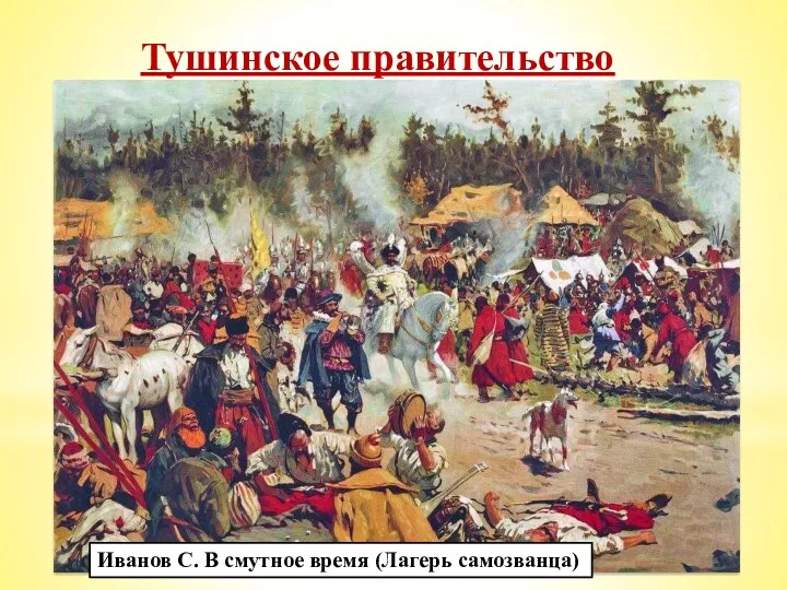 Тушинское правительство Летом 1608 г. войско самозванца обосновалось у подмосковного села Тушино. Сюда