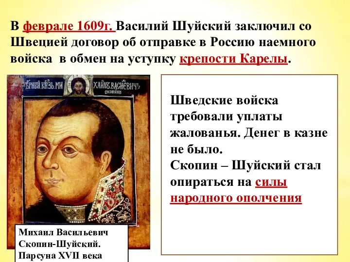 Михаил Васильевич Скопин-Шуйский. Парсуна XVII века В феврале 1609г. Василий Шуйский заключил со