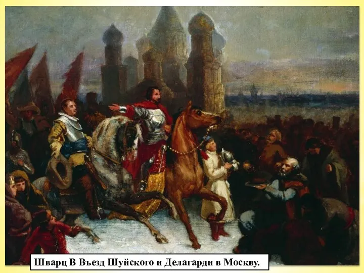 Войско Скопина-Шуйского сняло осаду Троице-Сергиева монастыря. В марте 1610г. полководец торжественно въехал в