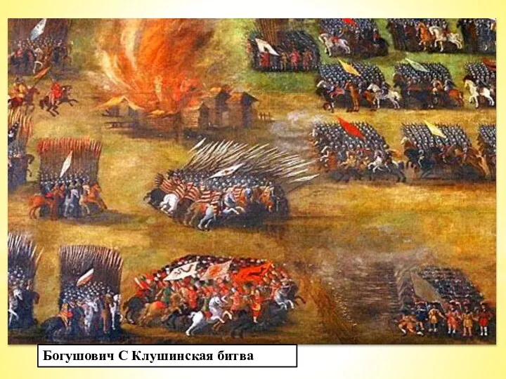 В июне 1610 г. часть польских войск под командованием С.Жолкевского