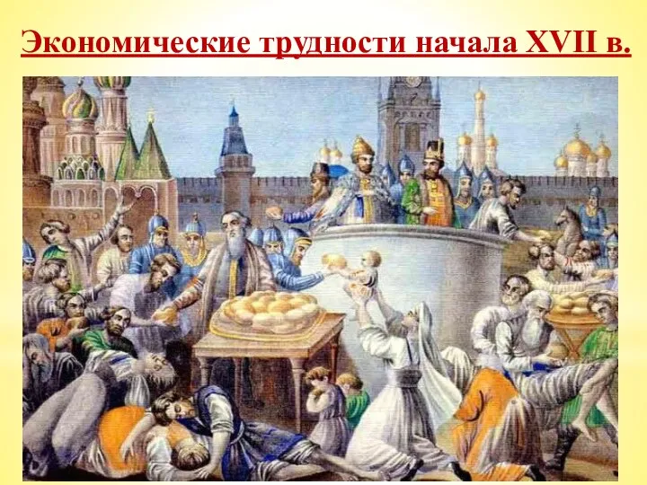 Экономические трудности начала XVII в. 1601-1603 были неурожайными. Страну охватил голод. Правительство Бориса
