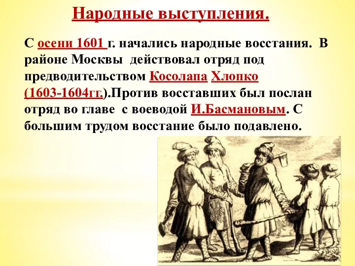 Народные выступления. С осени 1601 г. начались народные восстания. В районе Москвы действовал
