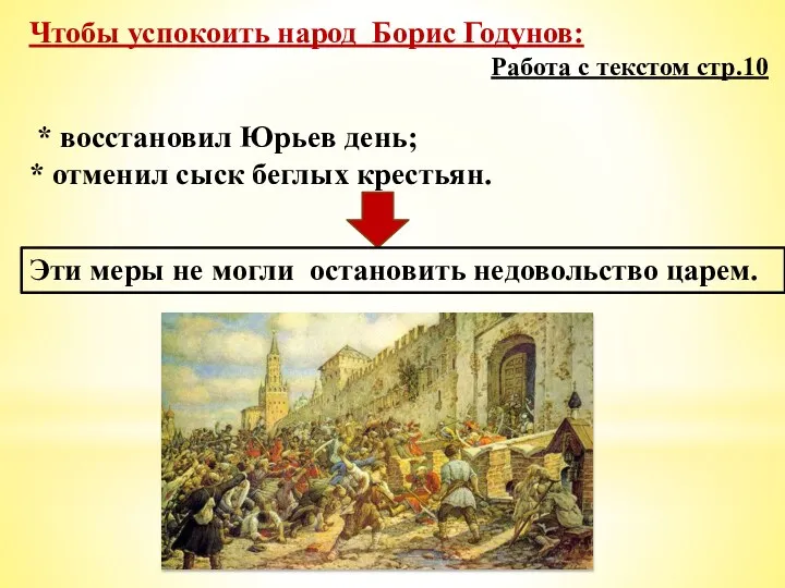 Чтобы успокоить народ Борис Годунов: Работа с текстом стр.10 * восстановил Юрьев день;