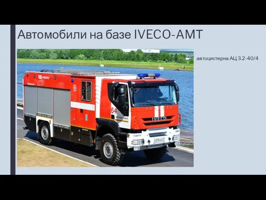 Автомобили на базе IVECO-AMТ автоцистерна АЦ 3.2-40/4
