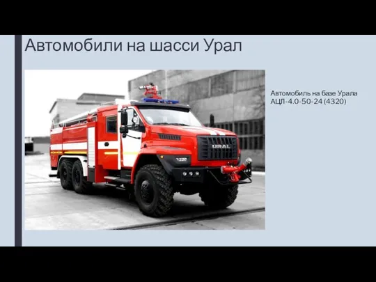 Автомобили на шасси Урал Автомобиль на базе Урала АЦЛ-4.0-50-24 (4320)
