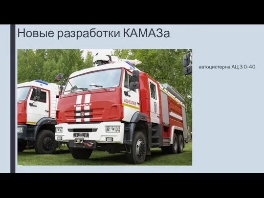 Новые разработки КАМАЗа автоцистерна АЦ 3.0-40