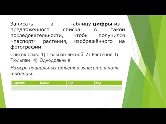 Записать в таблицу цифры из предложенного списка в такой последовательности,