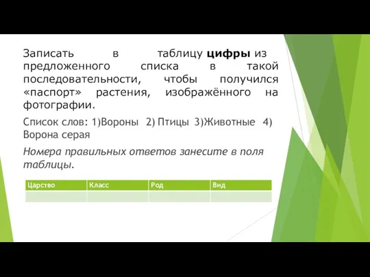 Записать в таблицу цифры из предложенного списка в такой последовательности,