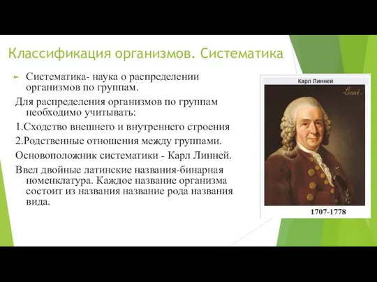 Классификация организмов. Систематика Систематика- наука о распределении организмов по группам.