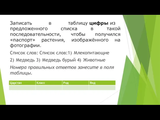 Записать в таблицу цифры из предложенного списка в такой последовательности,