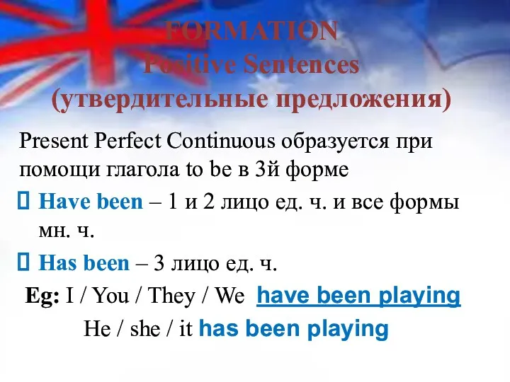 FORMATION Positive Sentences (утвердительные предложения) Present Perfect Continuous образуется при