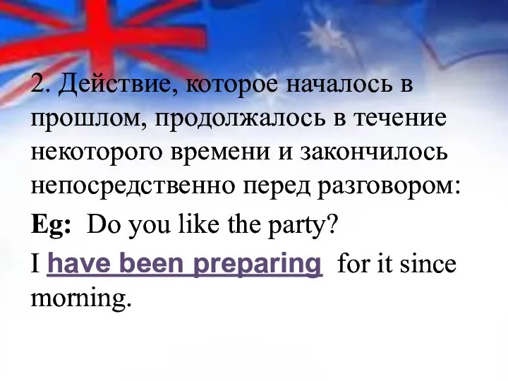 2. Действие, которое началось в прошлом, продолжалось в течение некоторого