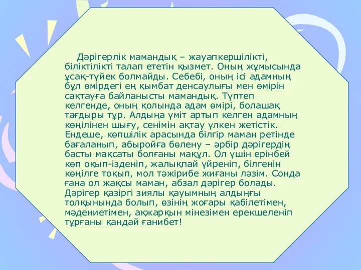 Дәрігерлік мамандық – жауапкершілікті, біліктілікті талап ететін қызмет. Оның жұмысында