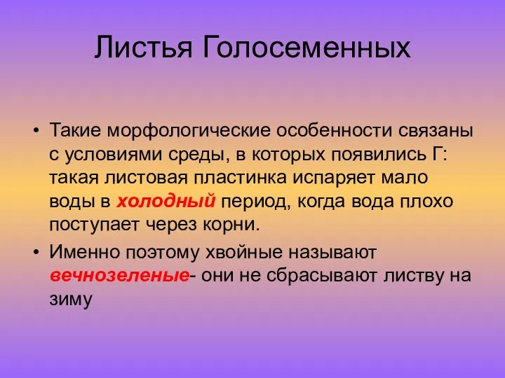 Листья Голосеменных Такие морфологические особенности связаны с условиями среды, в которых появились Г: