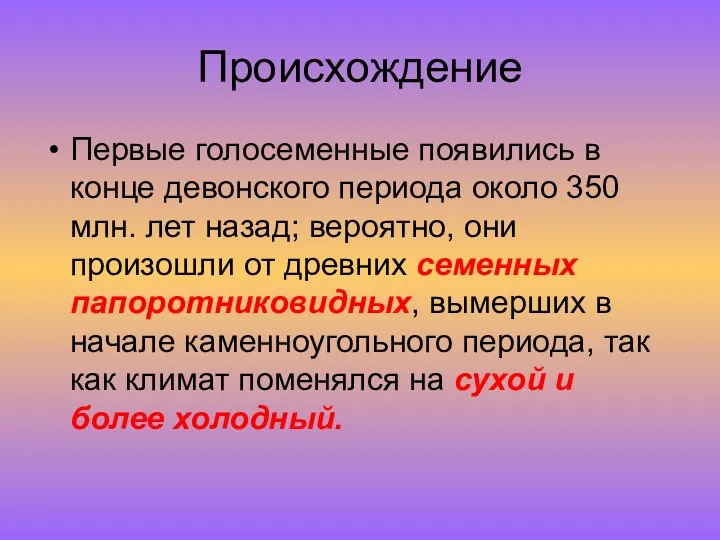 Происхождение Первые голосеменные появились в конце девонского периода около 350