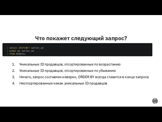 Что покажет следующий запрос? Уникальные ID продавцов, отсортированные по возрастанию Уникальные ID продавцов,