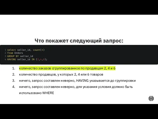 Что покажет следующий запрос: количество заказов сгруппированное по продавцам 2,