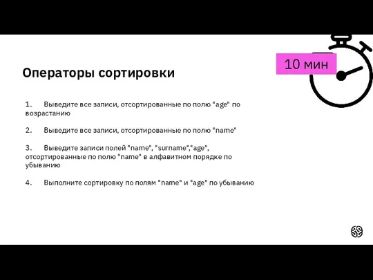 Операторы сортировки 10 мин 1. Выведите все записи, отсортированные по полю "age" по